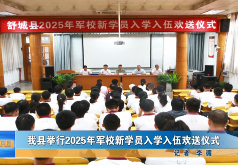 我縣舉行2025年軍校新學(xué)員入學(xué)入伍歡送儀式